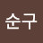 @권순구-m2n