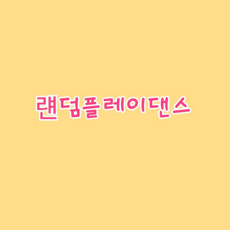 플레이 댄스랜덩