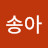 @송아-q5y