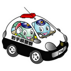 岩手県警察公式チャンネルアイコン画像