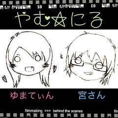 やむ☆にる