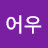 @어우-u2f