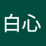 o2bSIZ9pxMs-channel-avatar-白心