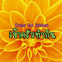 เข้าครัวทํากิน Enter the kitchen Image Thumbnail