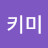 @키미-z7n