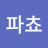 @애매파쵸