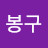 @김봉구-z8o