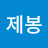 @우제봉-j2p