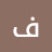 @فاطمهالشهري-ك9د