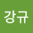 @이강규-g7p