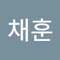 이채훈 채널 이미지
