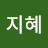 @김지혜-f2e1v