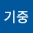 @김기중-x2o