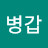 @김병갑-z2b