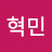 @혁민-l2o