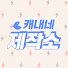 IdNBSXdVDLk-channel-avatar-캐내네 제작소