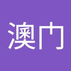 澳门アイコン画像