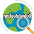rD6himBTzUU-channel-avatar-ทุกเรื่องในโลกใบนี้