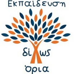 Εκπαίδευση Δίχως Όρια