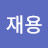 @김재용-y7k