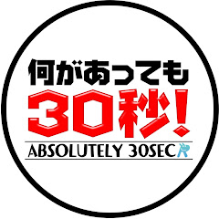 何があっても30秒チャンネルアイコン画像