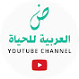 Al Arabiyah Lil Hayah logo