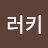 @루키-l1j