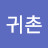 @구귀촌