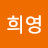 @희영-i5l