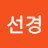 @이선경-w3w