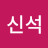 @류신석