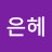 @김은헤-b1w