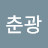 @이춘광-h1s