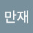 @김만재-q8s