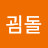 @굄돌-v6l
