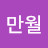 @만월-b9q