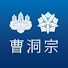 9E4CnfCGtSc-channel-avatar-曹洞宗SotoZen