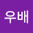 @류우배