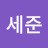 @박세준-d5h