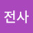 @전사-w8x