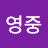 @김영중-h5r