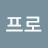 @프로중개인