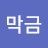 @김막금-v8j