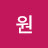 @원우씨
