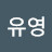 @김유영-c5j