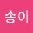 @초코송이-r4w