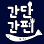 간단 간편 요리 : Simple Dish, Easy Cooking 썸네일