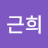 @김근희-h4u
