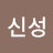 @신성-i7d