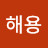 @박해용-f1o